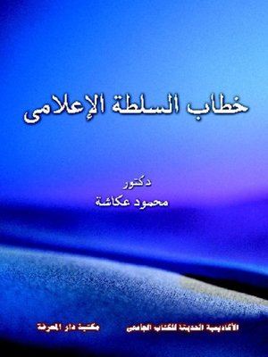 cover image of خطاب السلطة الإعلامي